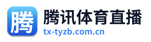 腾讯体育直播